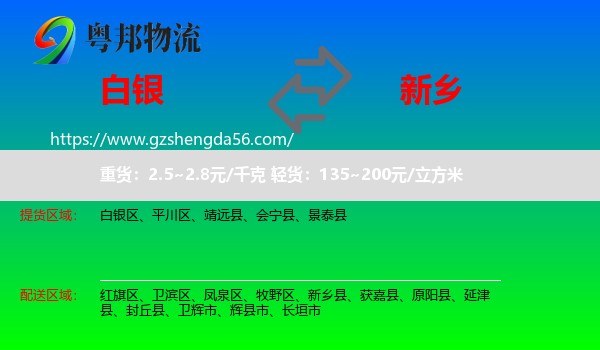 白银到新乡物流
