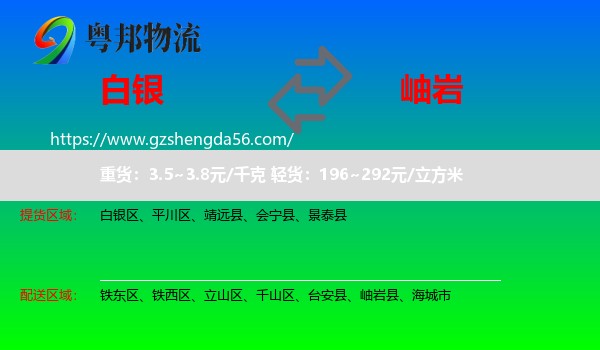 白银到岫岩县物流专线