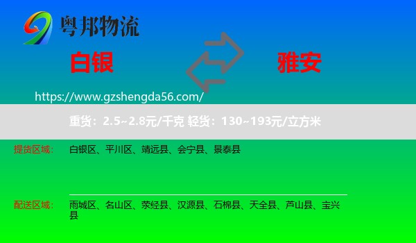 白银到雅安物流