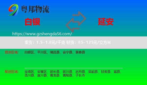 白银到延安物流