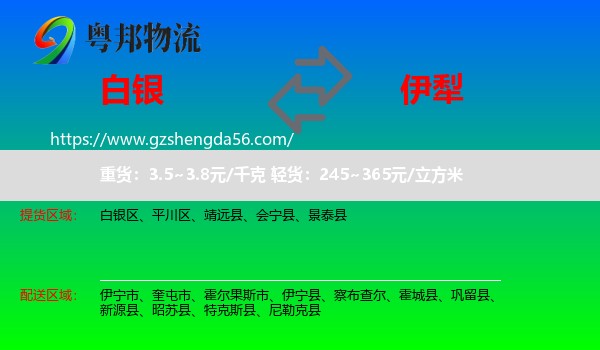 白银到伊犁物流