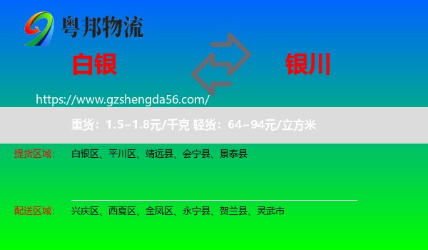 白银到银川专线