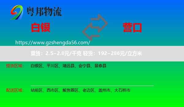 白银到营口物流