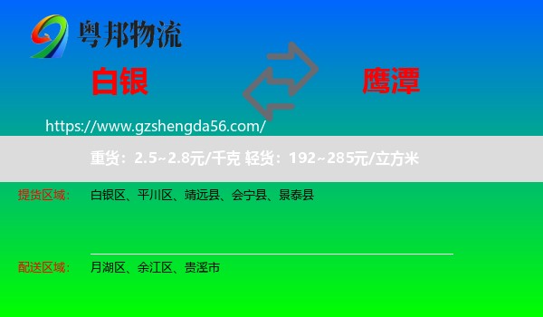 白银到鹰潭物流