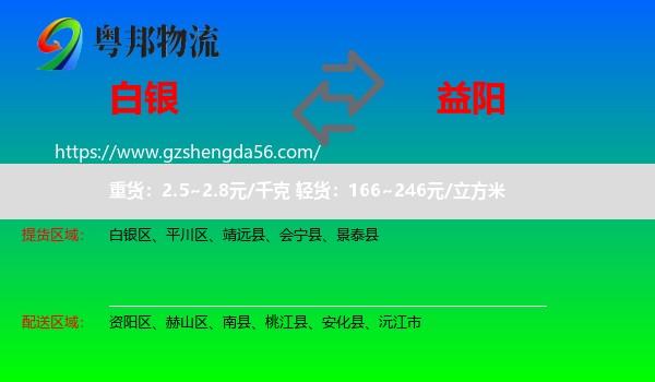 白银到益阳物流