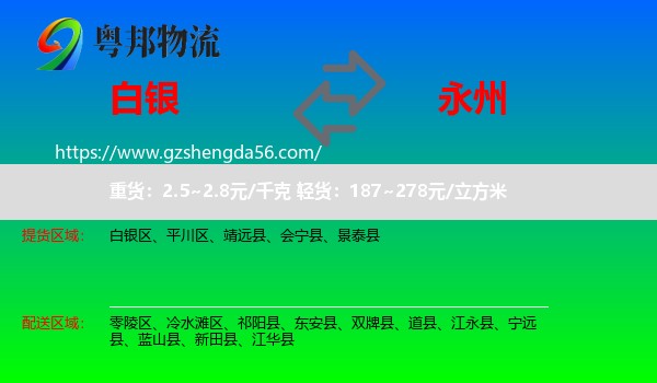 白银到永州物流