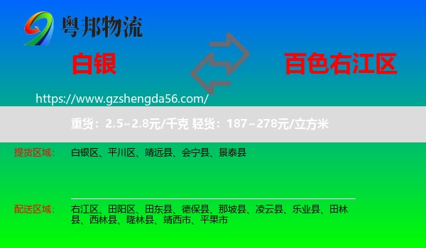 白银到右江区物流专线