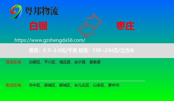 白银到枣庄物流