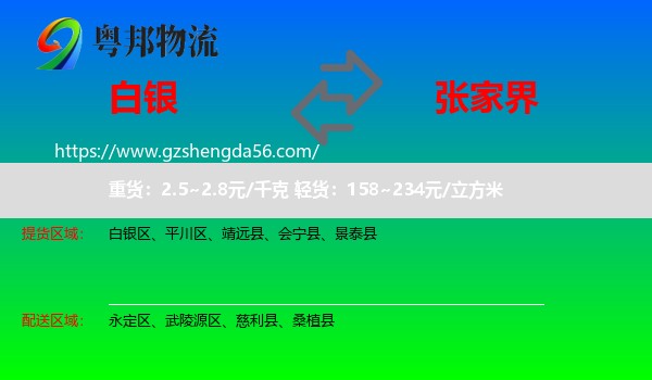 白银到张家界物流