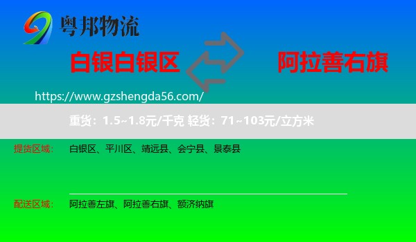 白银区到阿拉善右旗物流专线