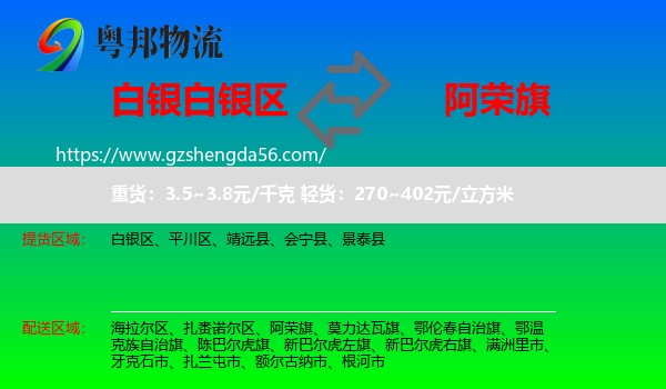 白银区到阿荣旗物流专线