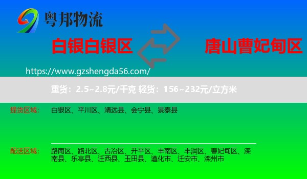 白银区到曹妃甸区物流专线