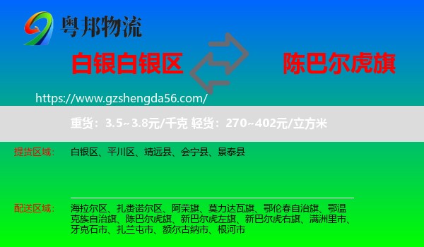 白银区到陈巴尔虎旗物流专线