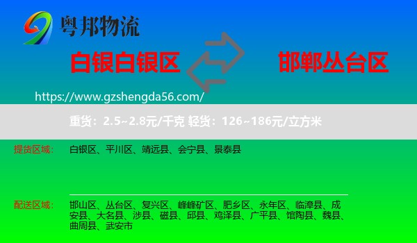 白银区到丛台区物流专线