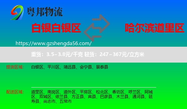 白银区到道里区物流专线