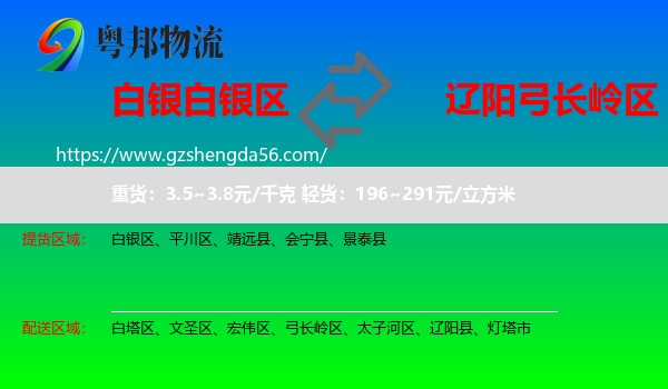 白银区到弓长岭区物流专线