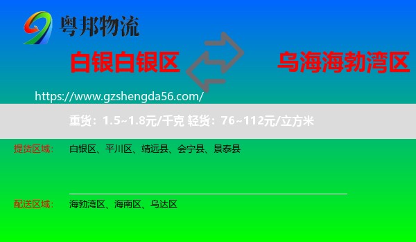 白银区到海勃湾区物流专线