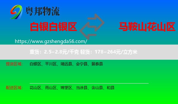 白银区到花山区物流专线