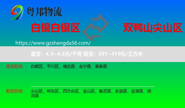 白银区到尖山区物流专线