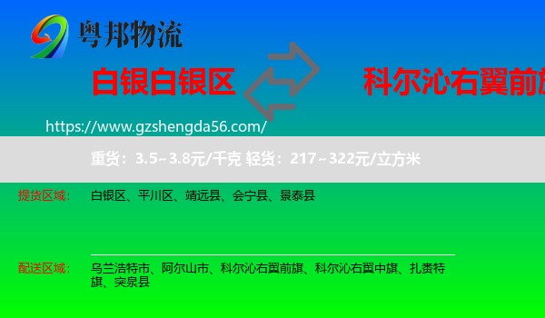 白银区到科尔沁右翼前旗物流专线