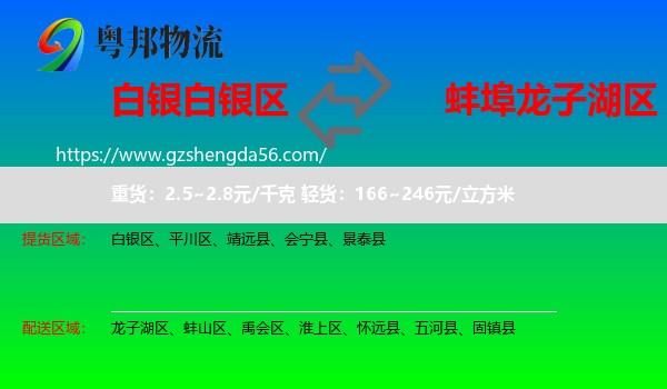 白银区到龙子湖区物流专线