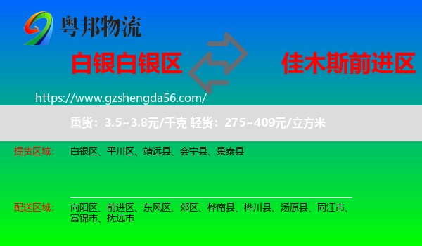 白银区到前进区物流专线