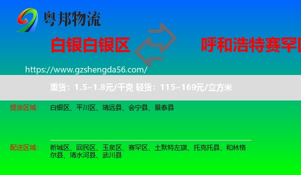白银区到赛罕区物流专线