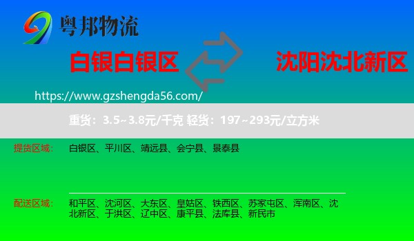 白银区到沈北新区物流专线