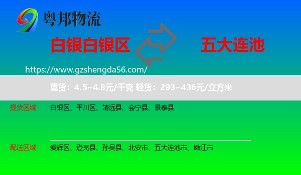 白银区到五大连池市物流专线