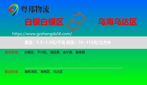 白银区到乌达区物流专线