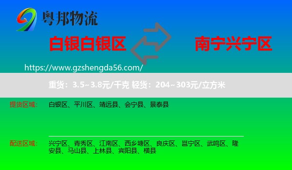 白银区到兴宁区物流专线