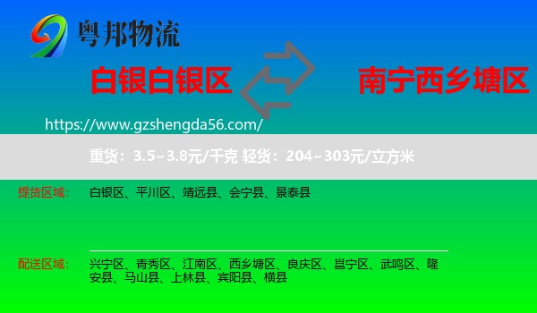 白银区到西乡塘区物流专线