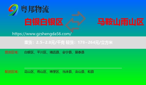 白银区到雨山区物流专线