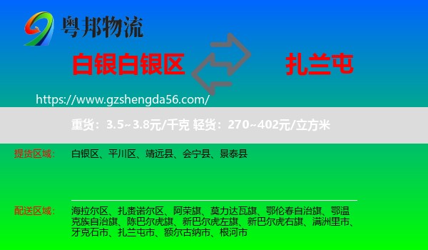 白银区到扎兰屯市物流专线