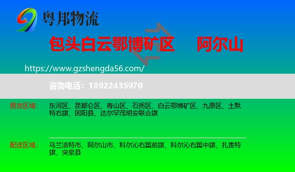 白云鄂博矿区到阿尔山市物流专线