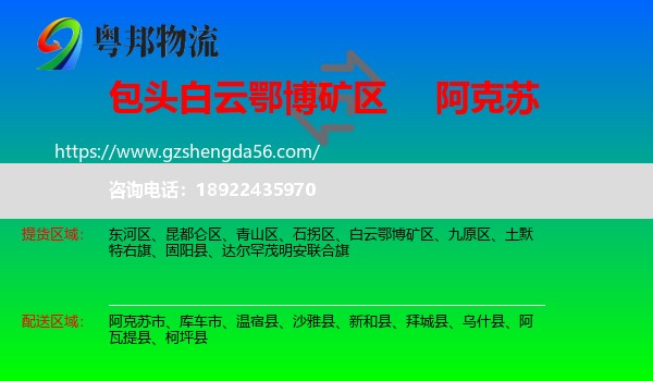 白云鄂博矿区到阿克苏物流专线