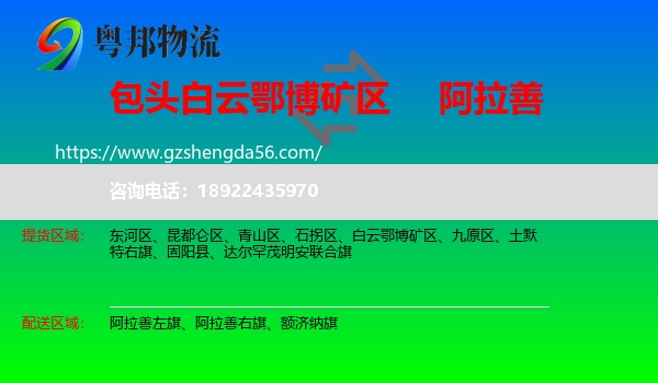 白云鄂博矿区到阿拉善盟物流专线