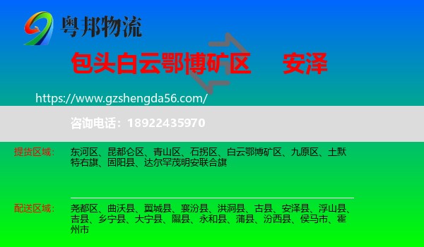 白云鄂博矿区到安泽县物流专线