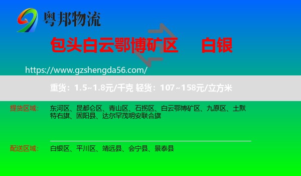 白云鄂博矿区到白银物流专线