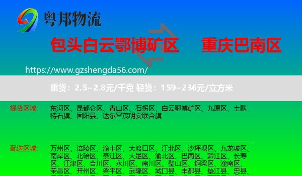 白云鄂博矿区到巴南区物流专线