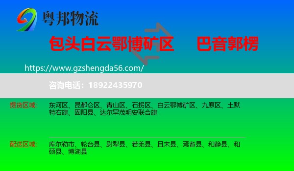 白云鄂博矿区到巴音郭楞物流专线