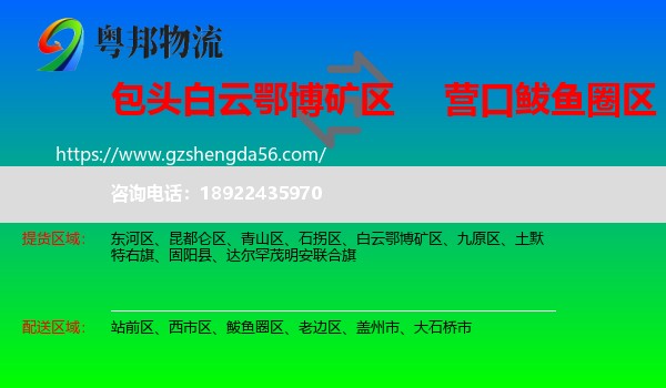 白云鄂博矿区到鲅鱼圈区物流专线