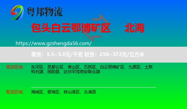 白云鄂博矿区到北海物流专线
