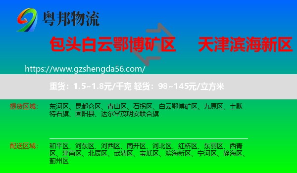 白云鄂博矿区到滨海新区物流专线