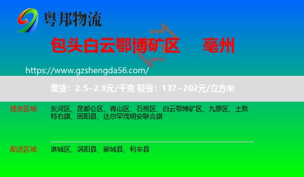 白云鄂博矿区到亳州物流专线