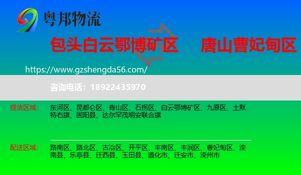 白云鄂博矿区到曹妃甸区物流专线