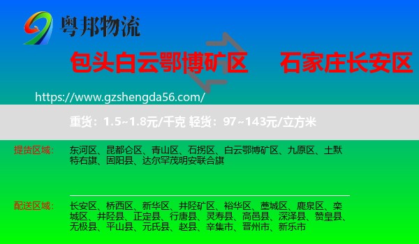 白云鄂博矿区到长安区物流专线