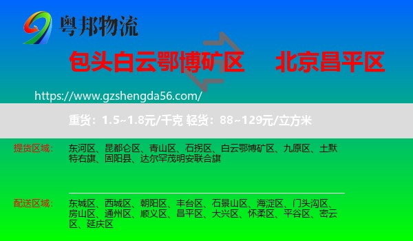 白云鄂博矿区到昌平区物流专线
