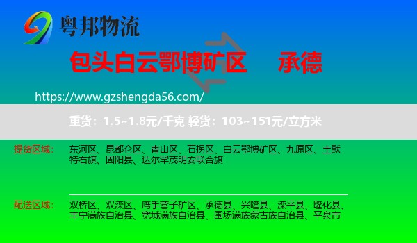 白云鄂博矿区到承德物流专线