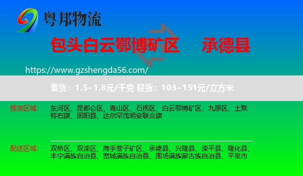白云鄂博矿区到承德县物流专线